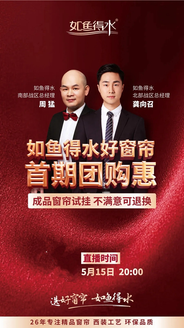如鱼得水窗帘精品团购惠震撼来袭 尽在5月15日20点直播间