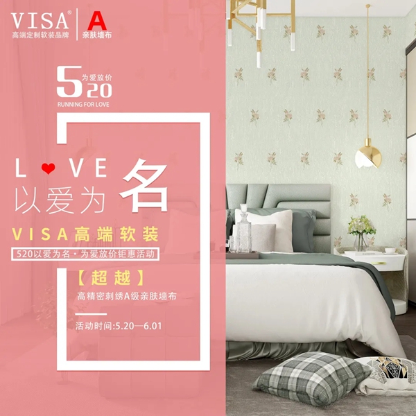 VISA高端定制软装品牌520活动邀您尽享钜惠