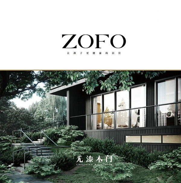 ZOFO无漆木门:细节中展现生活态度 让生活变成你想要的样子