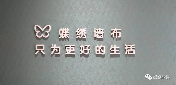 蝶绣软装湖南衡阳市区邓总：抓住机遇 创造属于自己的美丽风景