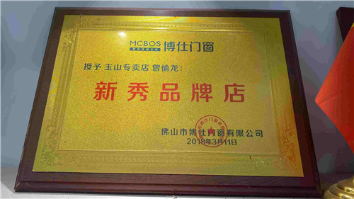 博仕门窗江西玉山专卖店曾愉龙:在竞争中把握更多机遇 博仕门窗江西玉山专卖店曾愉龙:在竞争中把握更多机遇