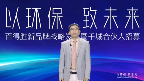 百得胜全屋定制:发布会见致力环保的决心 再度扬帆起航回归品牌价值