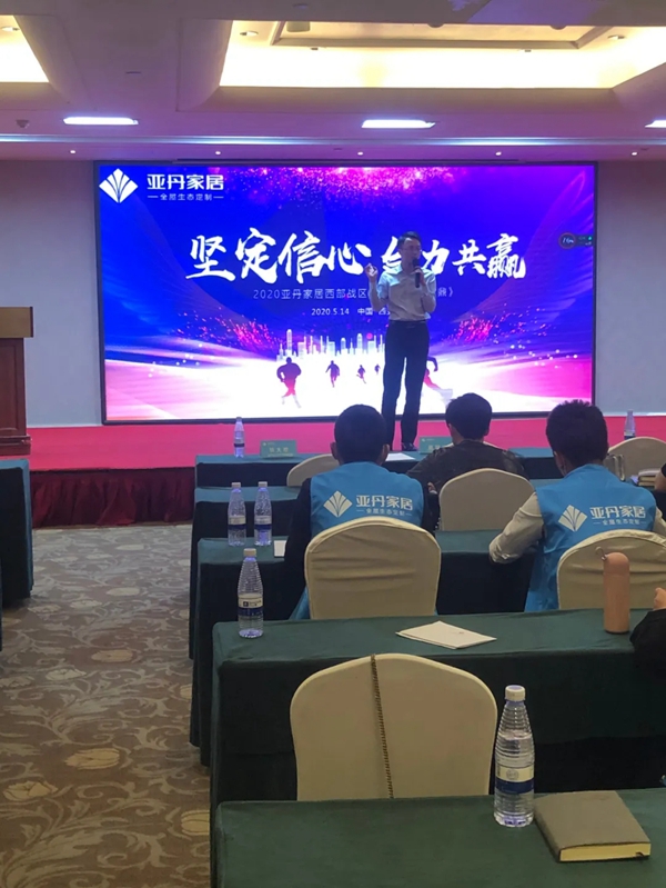 亚丹家居2020西部战区会议圆满举办