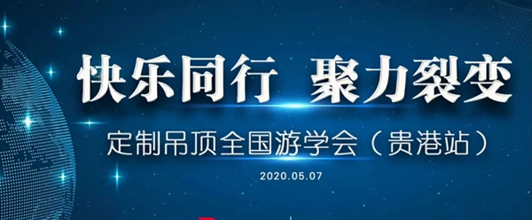 宝仕龙集成吊顶全国游学会广西贵港站圆满落幕