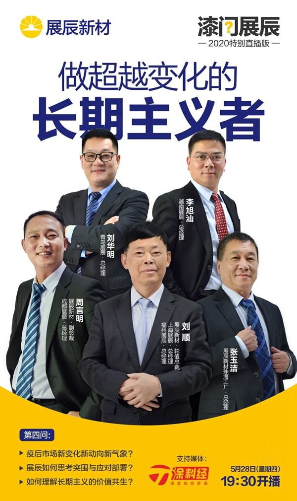 展辰新材5月28日漆问展辰接招第四问