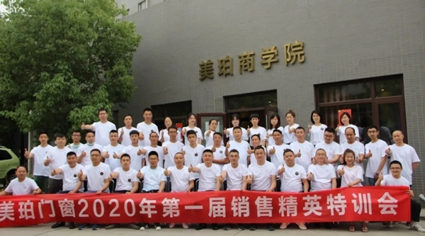 美珀门窗2020第一届销售精英特训会圆满落幕
