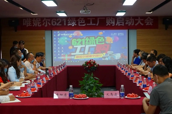 唯妮尔集团621绿色工厂购启动大会顺利召开