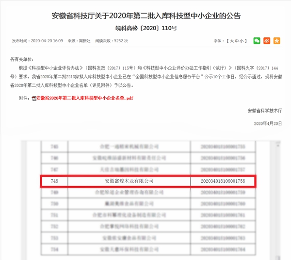 富煌木业公司喜获2020年科技型中小企业认定