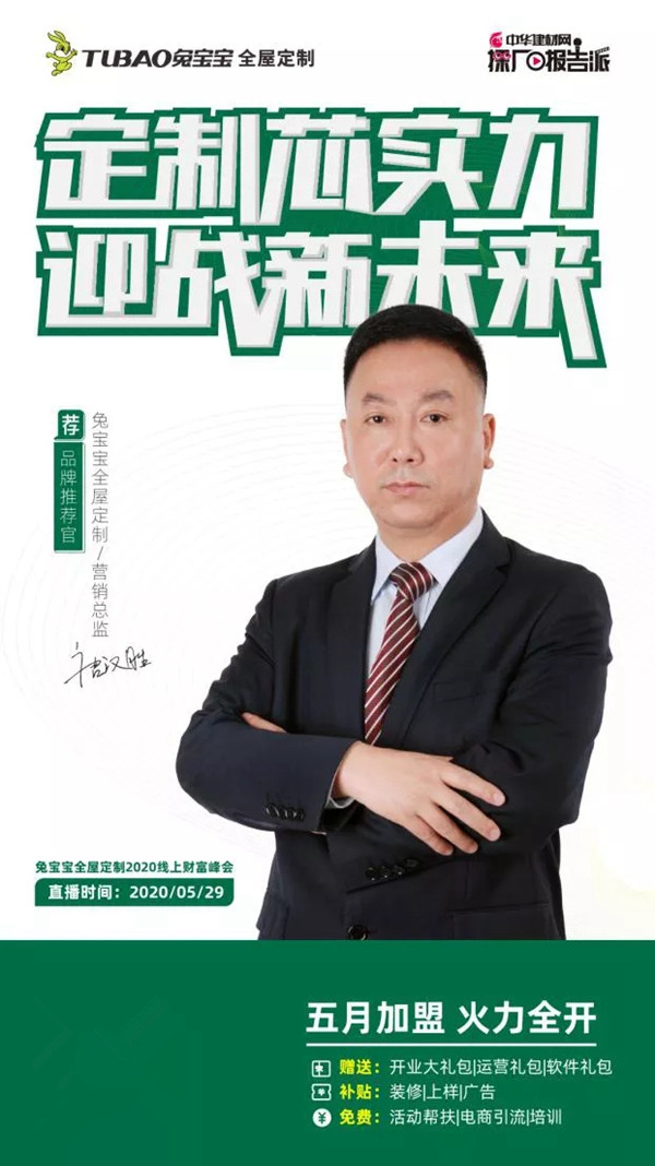兔宝宝全屋定制2020线上财富峰会邀你共创未来