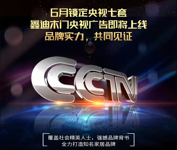 鑫迪木门正式与央视达成战略合作