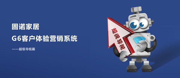 固诺家居：如何让产品“无声呐喊” 撬动购买理由？