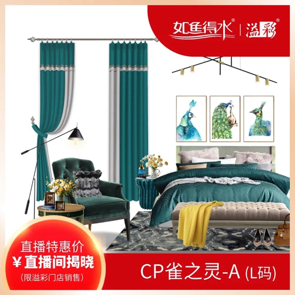 如鱼得水窗帘精品团购惠震撼来袭 尽在5月15日20点直播间