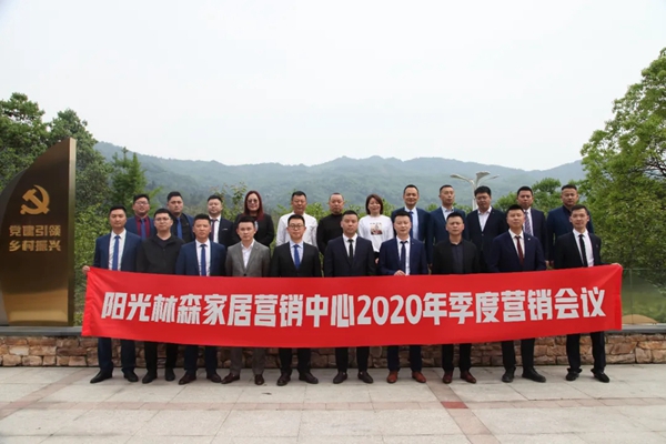 阳光林森全屋定制2020年季度营销会议成功举行