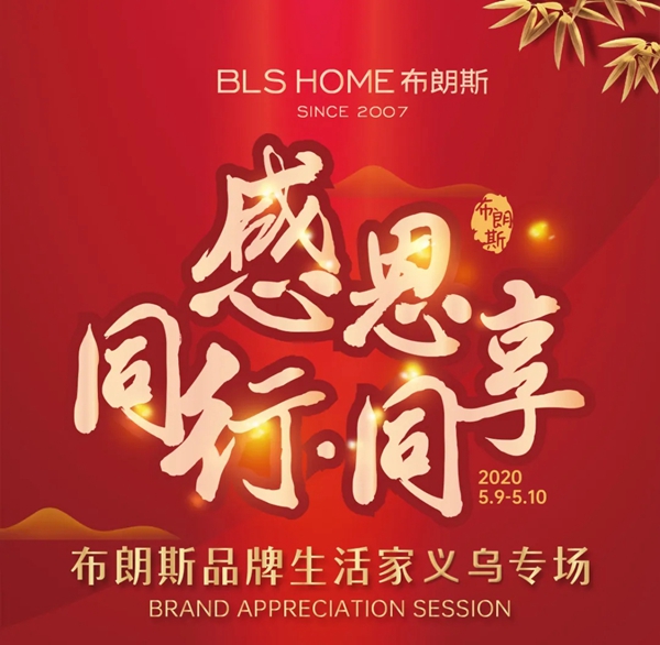 布朗斯义乌加盟店专场门店赋能活动成功举办