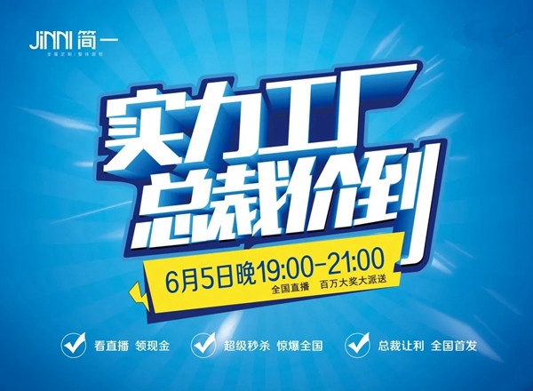 简一全屋定制6月5日总裁价到 百万豪礼后惠无期
