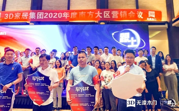 3D家居集团2020年度南方大区营销会议圆满落幕