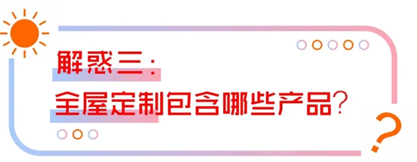 柯乐芙板材：关于全屋定制的解惑秘籍 送给小白的你