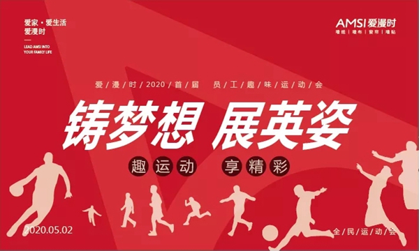 爱漫时壁纸2020首届员工趣味运动会圆满举行