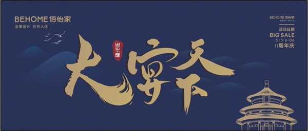 佰怡家11周年庆，大宴天下活动开启！