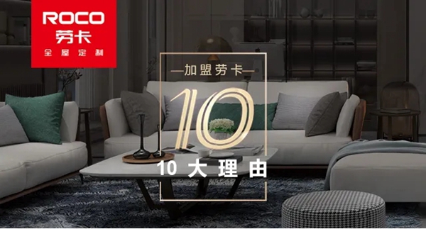 劳卡全屋定制招商峰会不可错过的10大理由