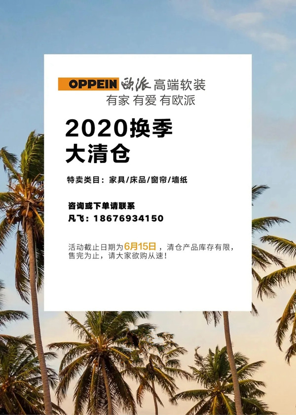 欧派高端软装换季清仓来袭 内部福利限时开放