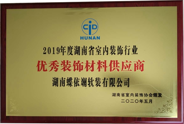蝶依斓软装荣获2019年度湖南省“优秀装饰材料供应商”