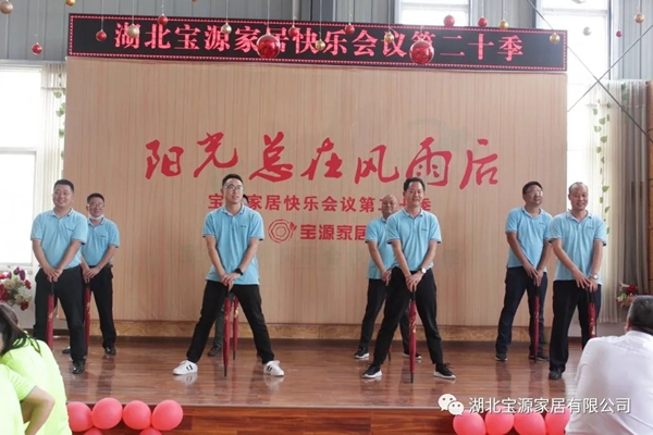 宝源地板第20季快乐会议成功举办