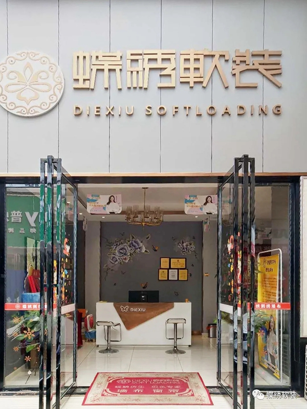 蝶绣软装湖南衡阳市区邓总：抓住机遇 创造属于自己的美丽风景