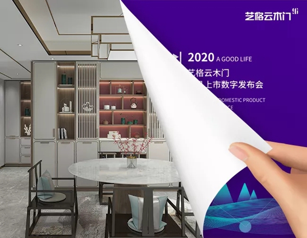 艺格云木门：遇见美好生活 留住更美瞬间