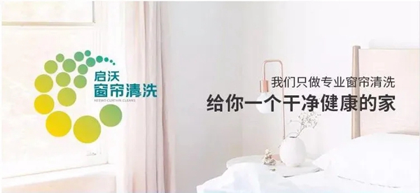 启沃专业精洗窗帘 一站式服务为您全包办！