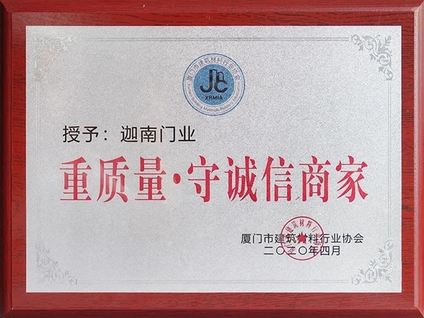 迦南门业高端入户门荣获“重质量守诚信”称号