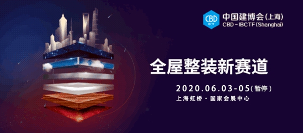 中国建博会（上海）推迟至2021年举办