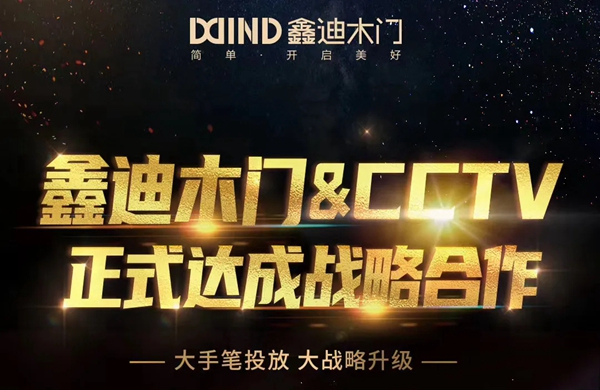 鑫迪木门正式与央视达成战略合作