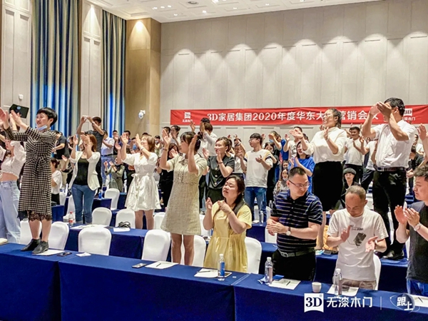 3D家居集团2020年度华东大区营销会议圆满落幕