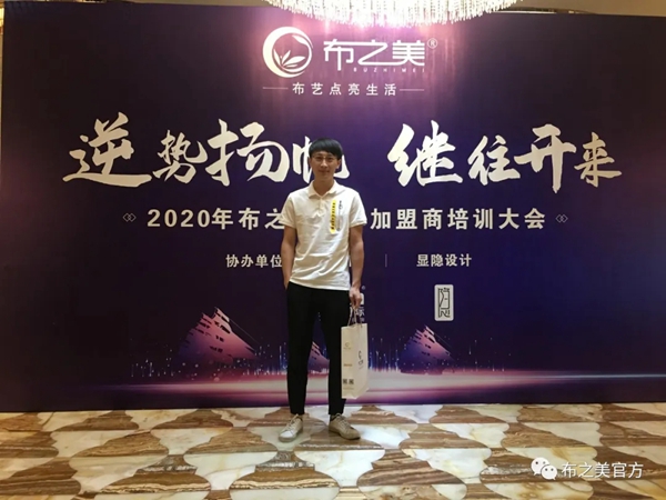 布之美窗帘2020加盟商培训大会圆满收官