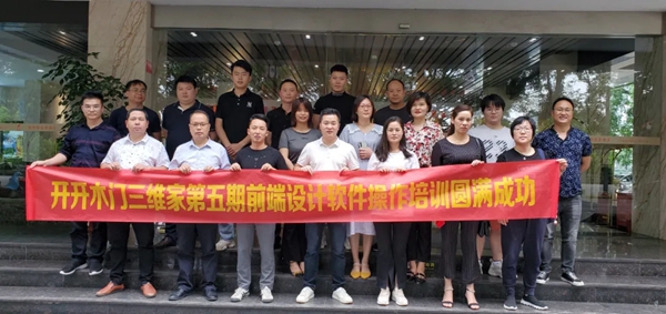 开开木门三维家训练营圆满结束