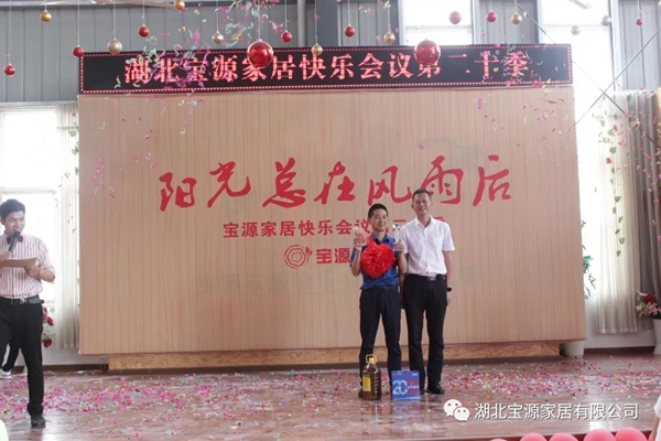 宝源地板第20季快乐会议成功举办