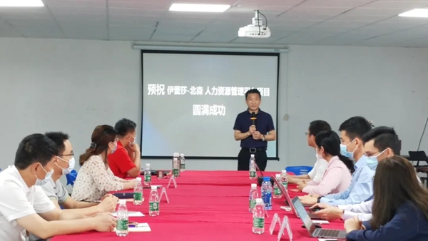 伊蕾莎集团&北森数字化人力资源管理平台项目启动会完美启幕