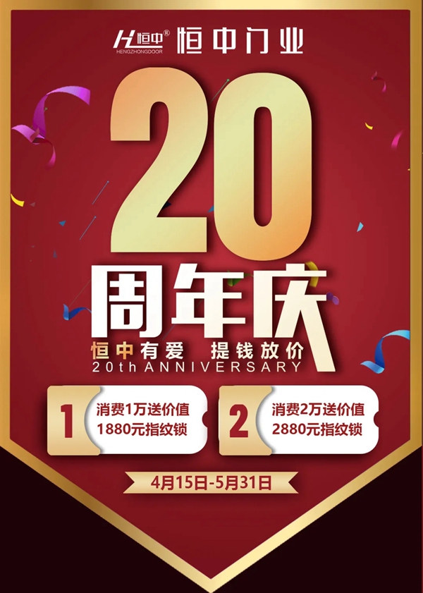 恒中门业20周年庆典 同心逐梦赢未来