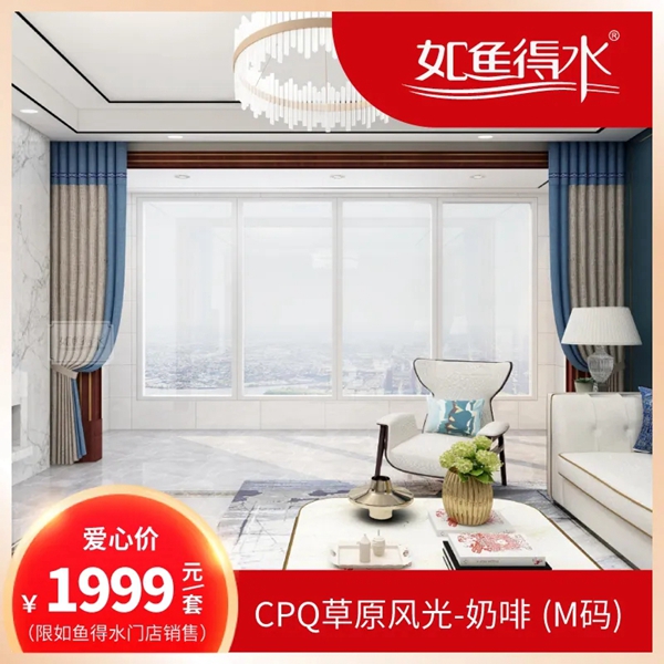 如鱼得水窗帘精品首期团购惠5月15日晚8点限量秒杀