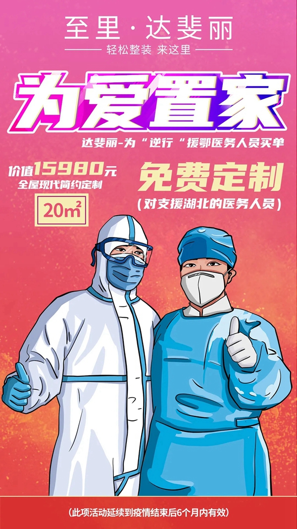 达斐丽全屋定制致敬逆行者 爱与守护同行