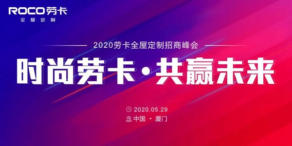 劳卡全屋定制激活品牌时尚基因 开启品牌焕新之旅 