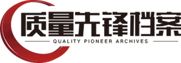品质先行，雪宝入选“中国质量先锋档案公示品牌”