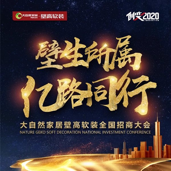 大自然墙布：壁生所属 亿路同行