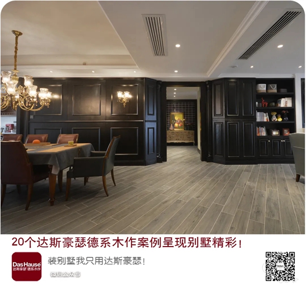 达斯豪瑟德系木作 《引领风格、感受生活、成就传奇！》呈现别墅精彩 ！ （3）