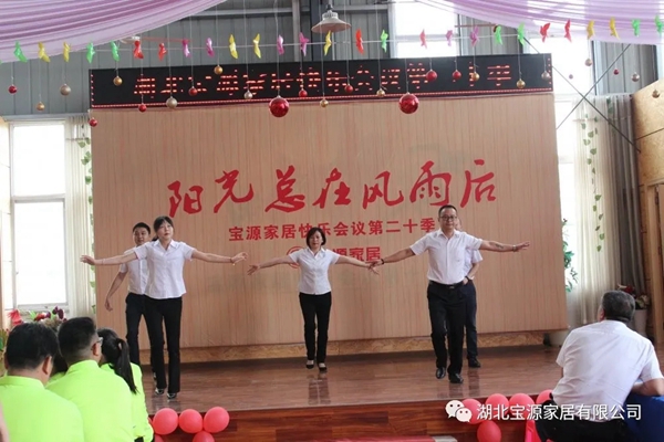 宝源地板第20季快乐会议成功举办