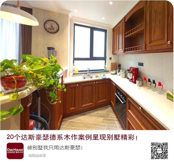 达斯豪瑟德系木作 《引领风格、感受生活、成就传奇！》呈现别墅精彩 ！ （3）