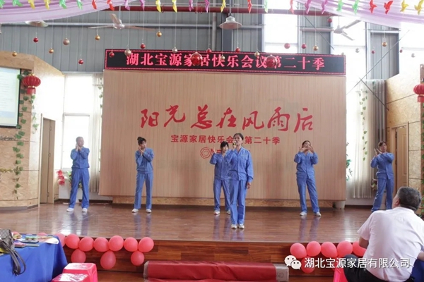 宝源地板第20季快乐会议成功举办