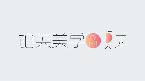 《铂芙美学圆桌π》 第一季,参见!