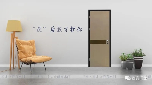 群喜入户门:疫情下 木门企业如何实现产品升级、迭代?